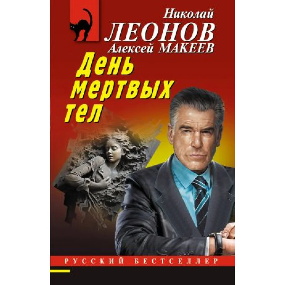 День мертвых тел День мертвых тел