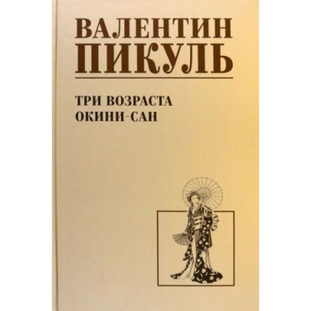 Три возраста Окини-сан Три возраста Окини-сан
