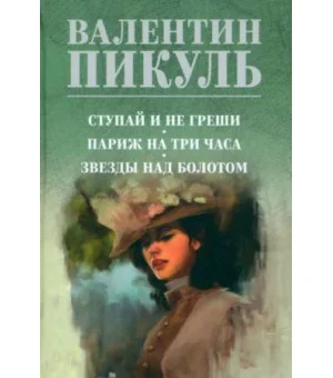 Ступай и не греши. Париж на три часа. Звезды над болотом