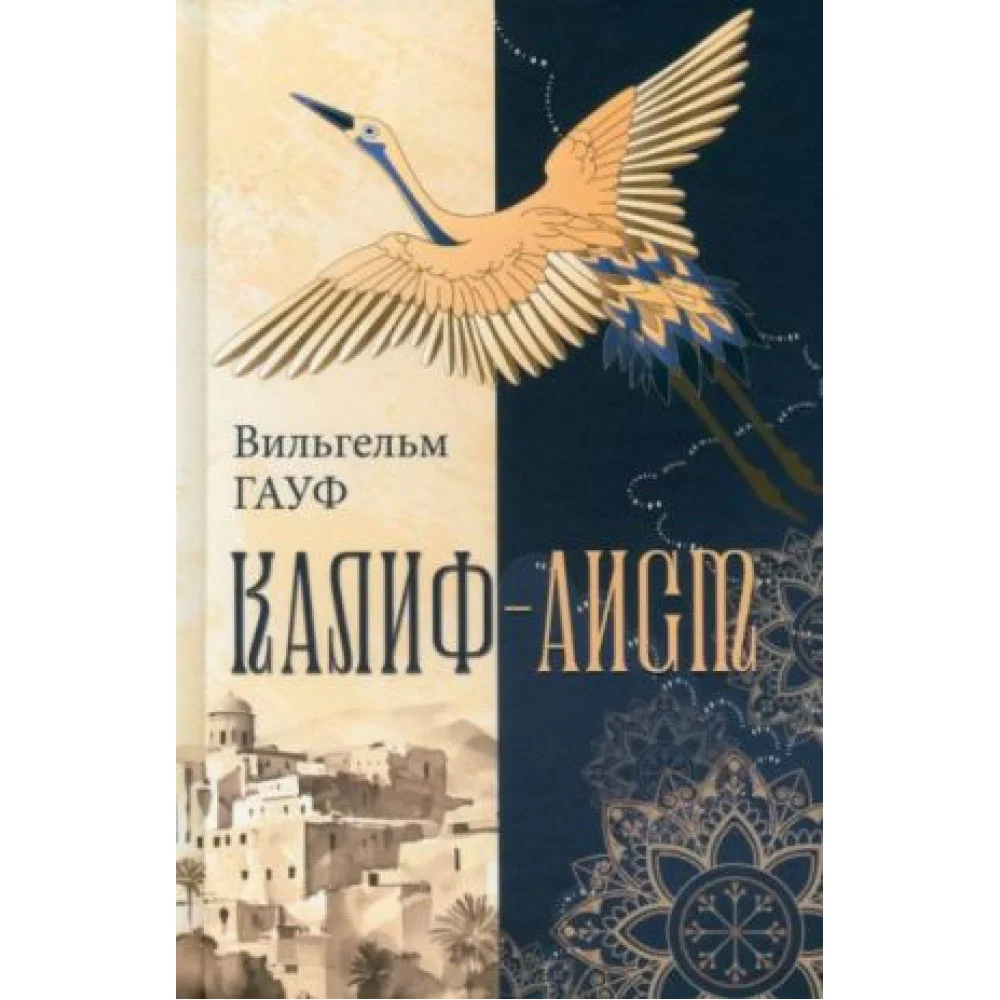 Калиф-аист Калиф-аист