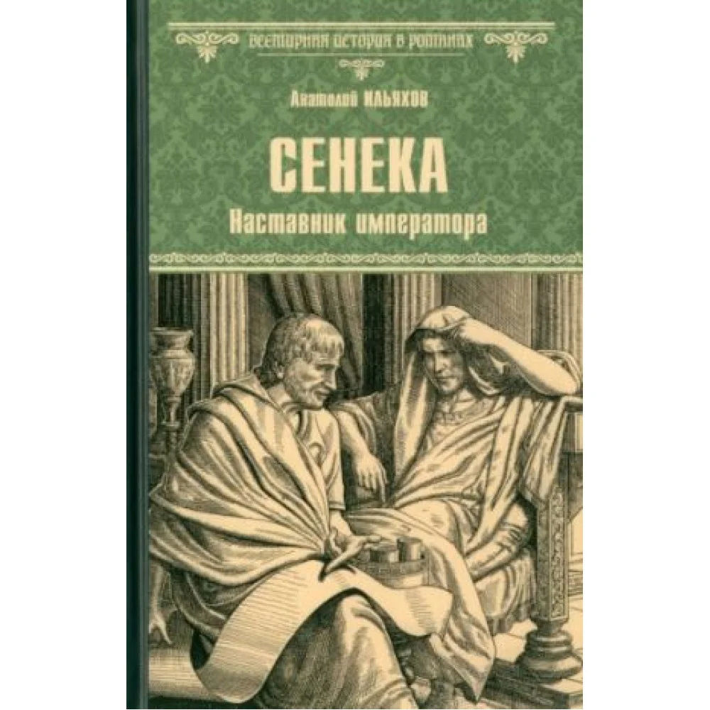 Сенека. Наставник императора Сенека. Наставник императора