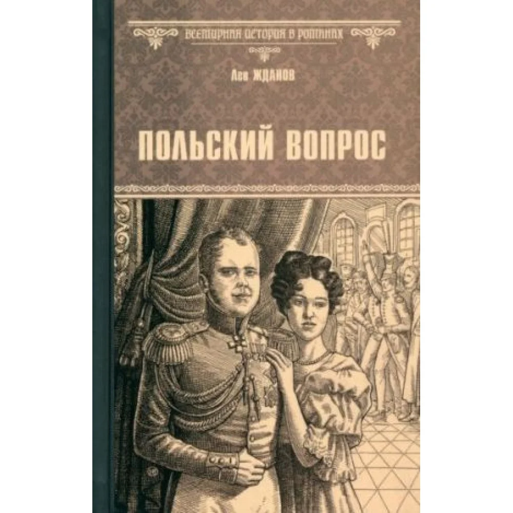Польский вопрос Польский вопрос