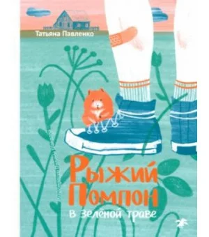 Рыжий Помпон в зеленой траве Рыжий Помпон в зеленой траве