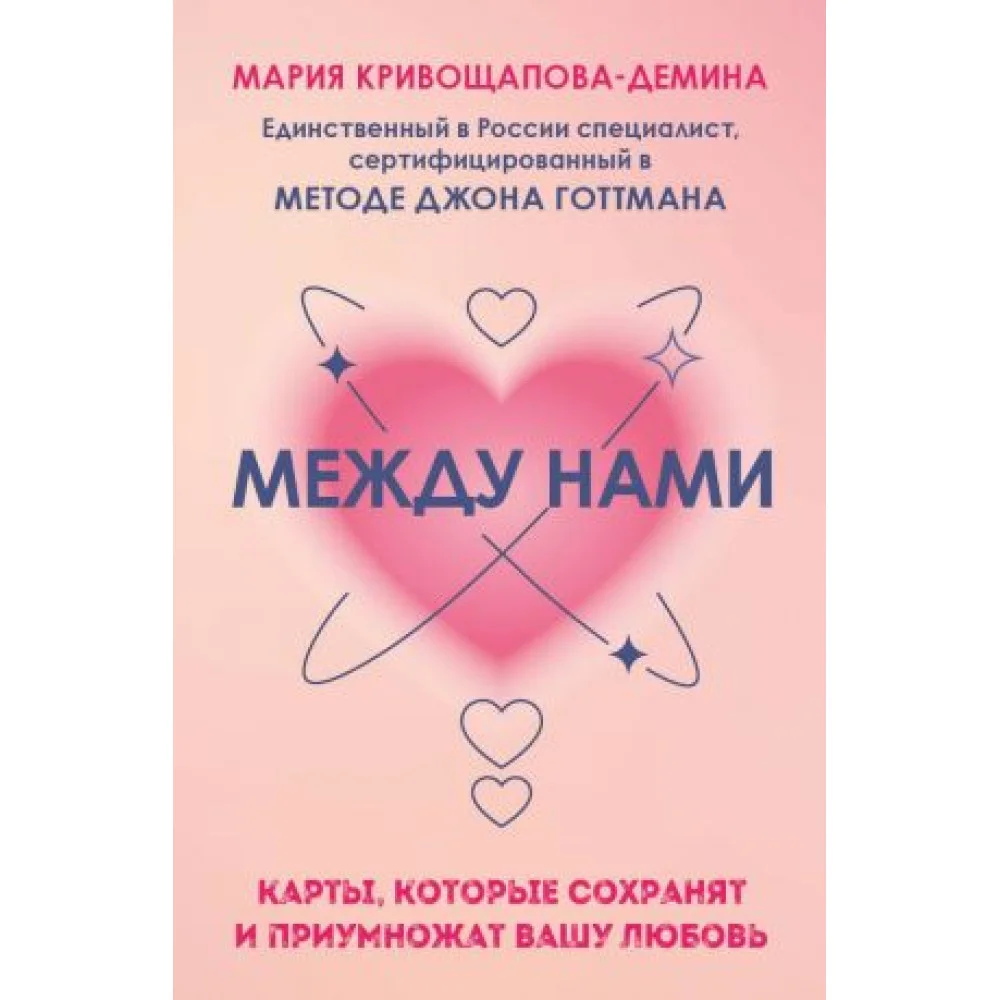 Между нами. Карты, которые сохранят и приумножат вашу любовь Между нами. Карты, которые сохранят и приумножат вашу любовь