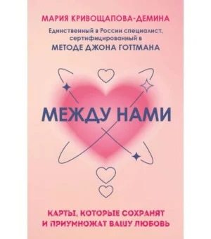 Между нами. Карты, которые сохранят и приумножат вашу любовь