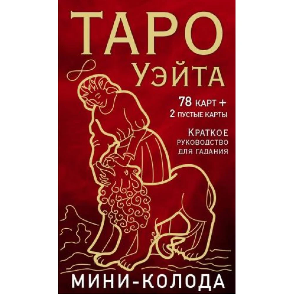 Таро Уэйта. Мини-колода (78 карт, 2 пустые и инструкция в коробке) Таро Уэйта. Мини-колода (78 карт, 2 пустые и инструкция в коробке)