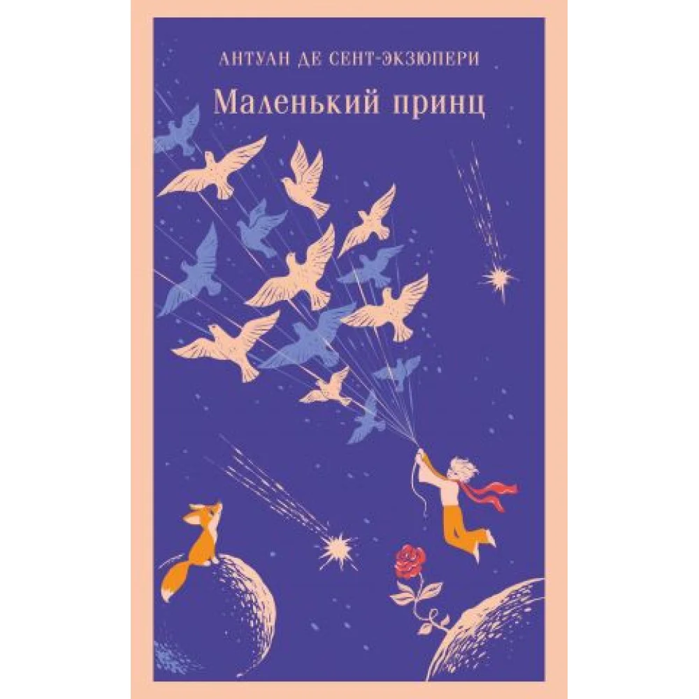 Маленький принц Маленький принц