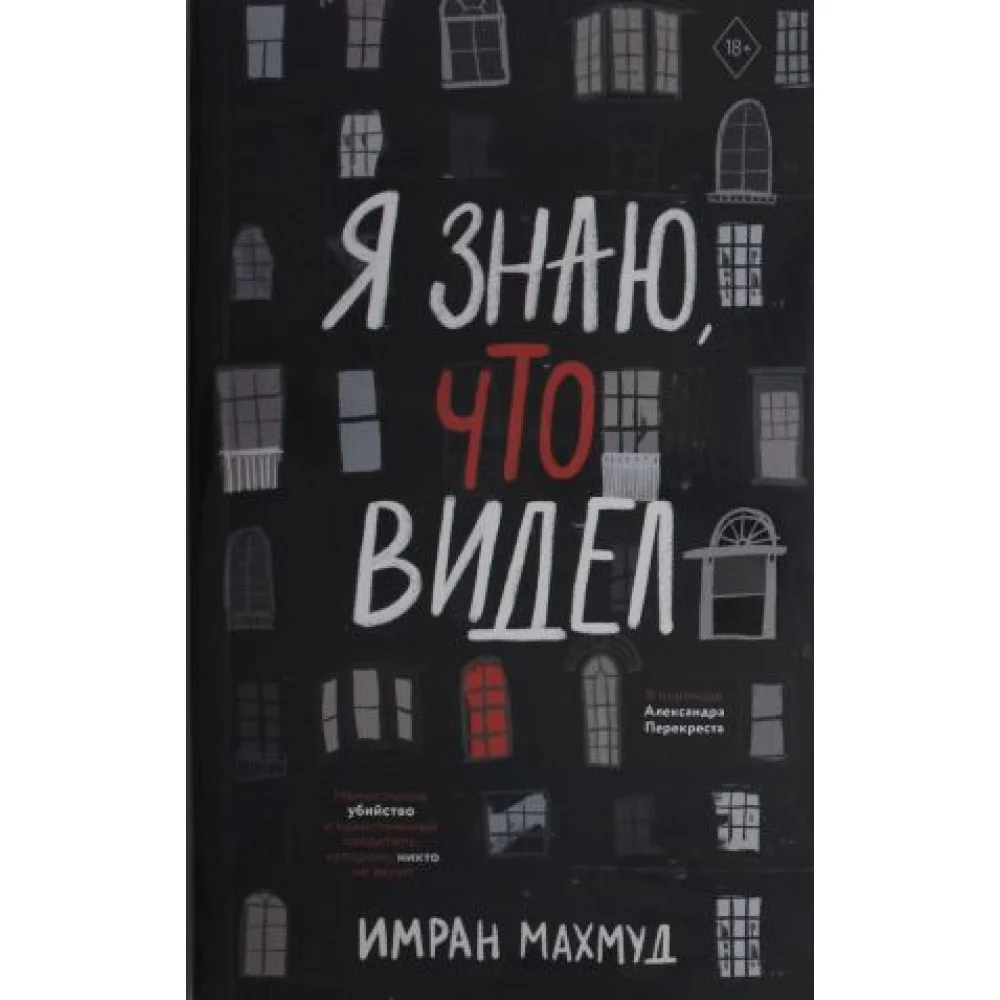 Я знаю, что видел Я знаю, что видел