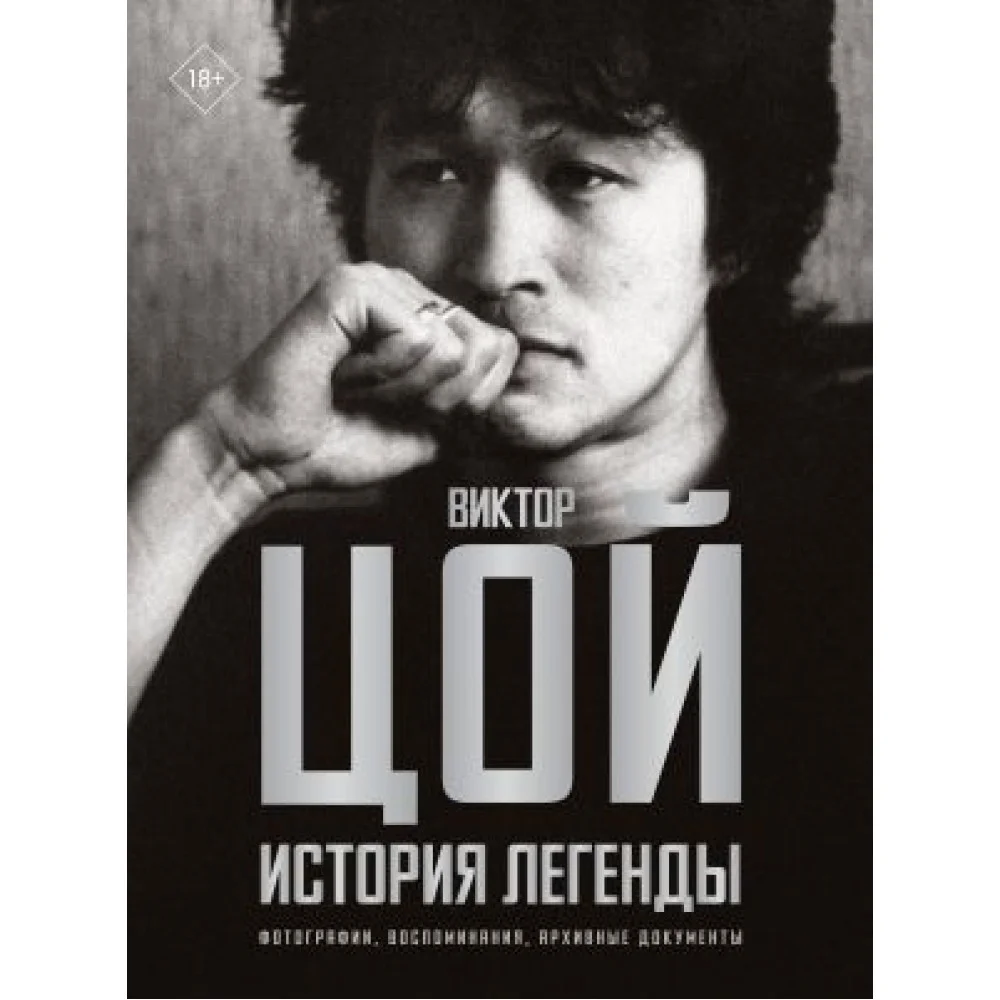 Виктор Цой. История легенды. Фотографии, воспоминания, архивные документы Виктор Цой. История легенды. Фотографии, воспоминания, архивные документы