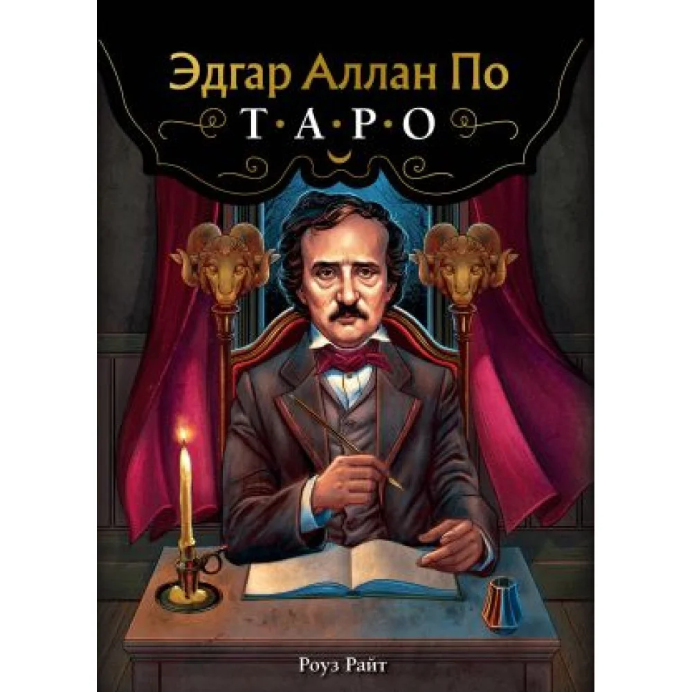 Эдгар Аллан По. Таро (78 карт и руководство в подарочном футляре) (новое оформление) Эдгар Аллан По. Таро (78 карт и руководство в подарочном футляре) (новое оформление)