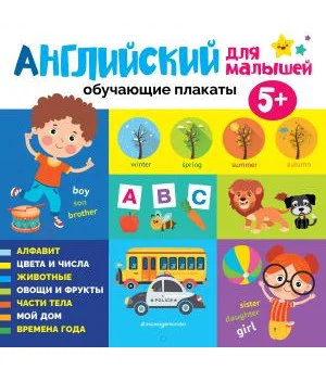 Английский для малышей. Обучающие плакаты
