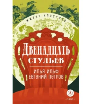 Двенадцать стульев