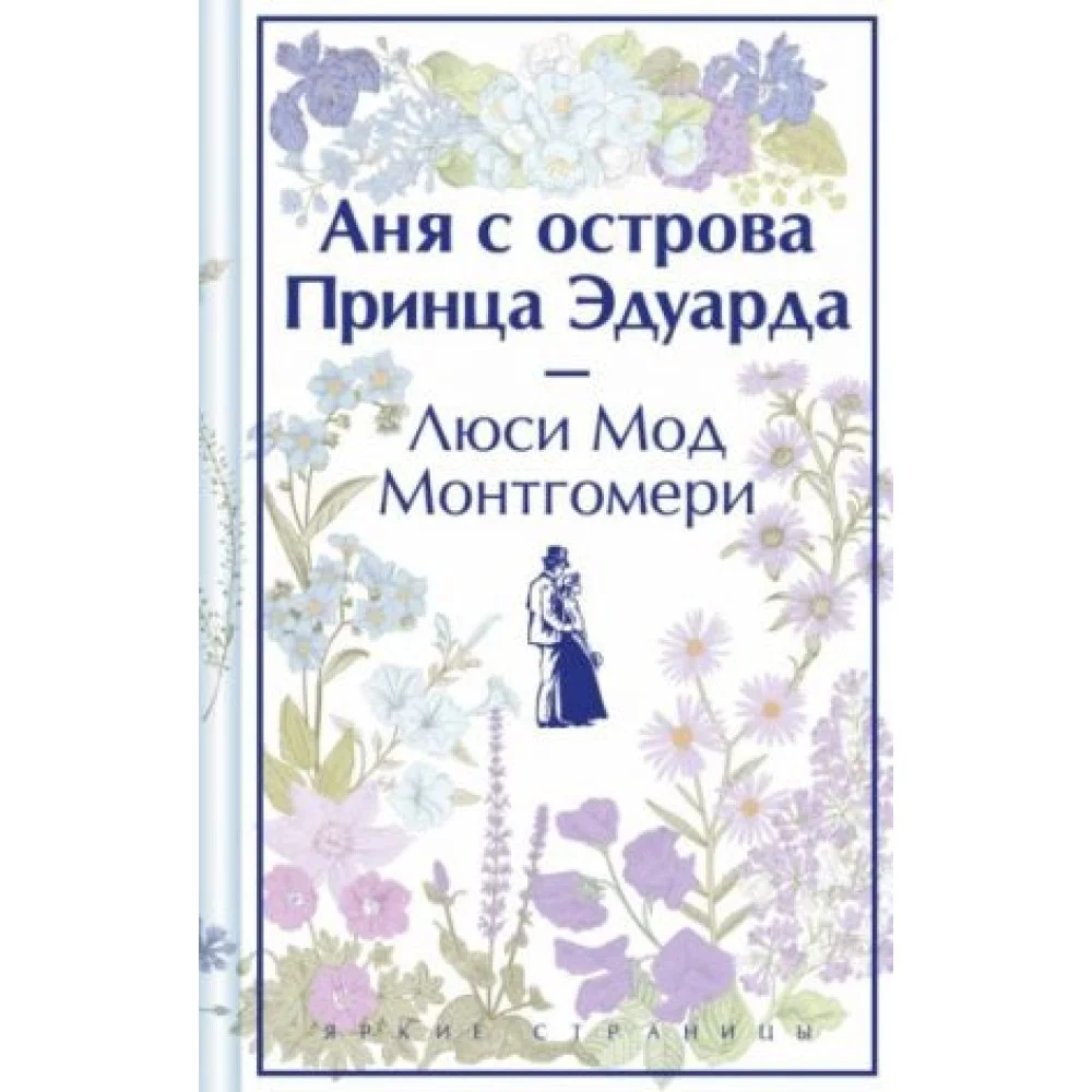 Аня с острова Принца Эдуарда Аня с острова Принца Эдуарда