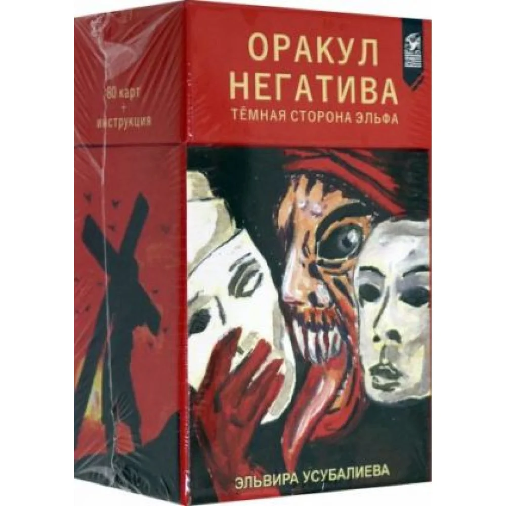 Оракул Негатива, 80 карт + инструкция Оракул Негатива, 80 карт + инструкция