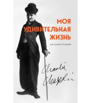 Моя удивительная жизнь. Автобиография Чарли Чаплина