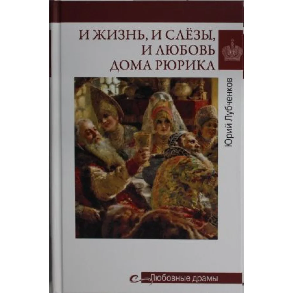 Любовные драмы. И жизнь, и слёзы, и любовь дома Рюрика Любовные драмы. И жизнь, и слёзы, и любовь дома Рюрика