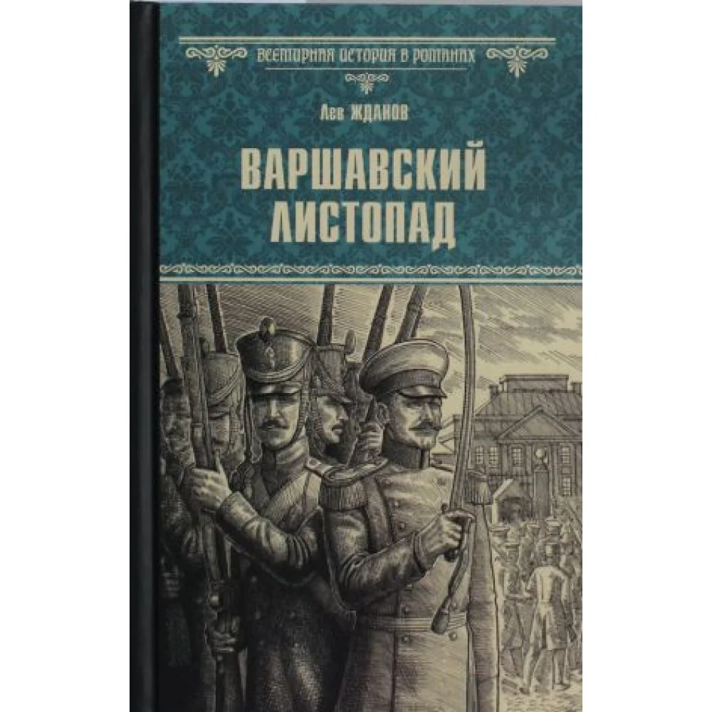 Варшавский листопад Варшавский листопад