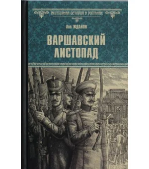 Варшавский листопад