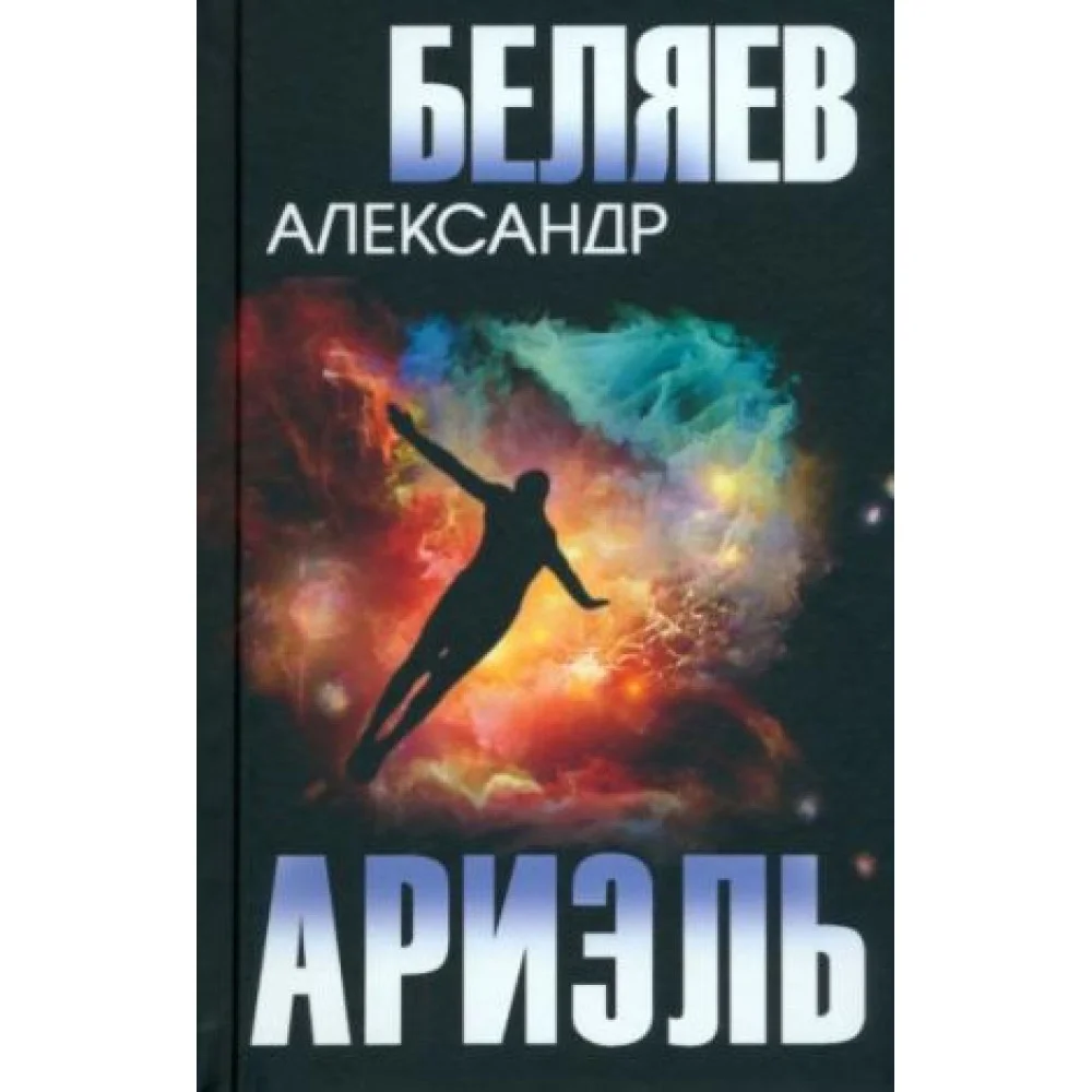 Ариэль Ариэль