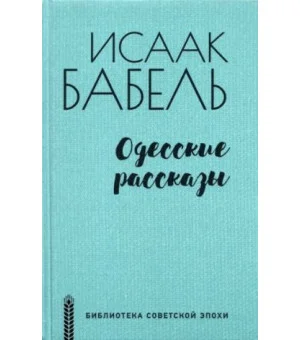 Одесские рассказы