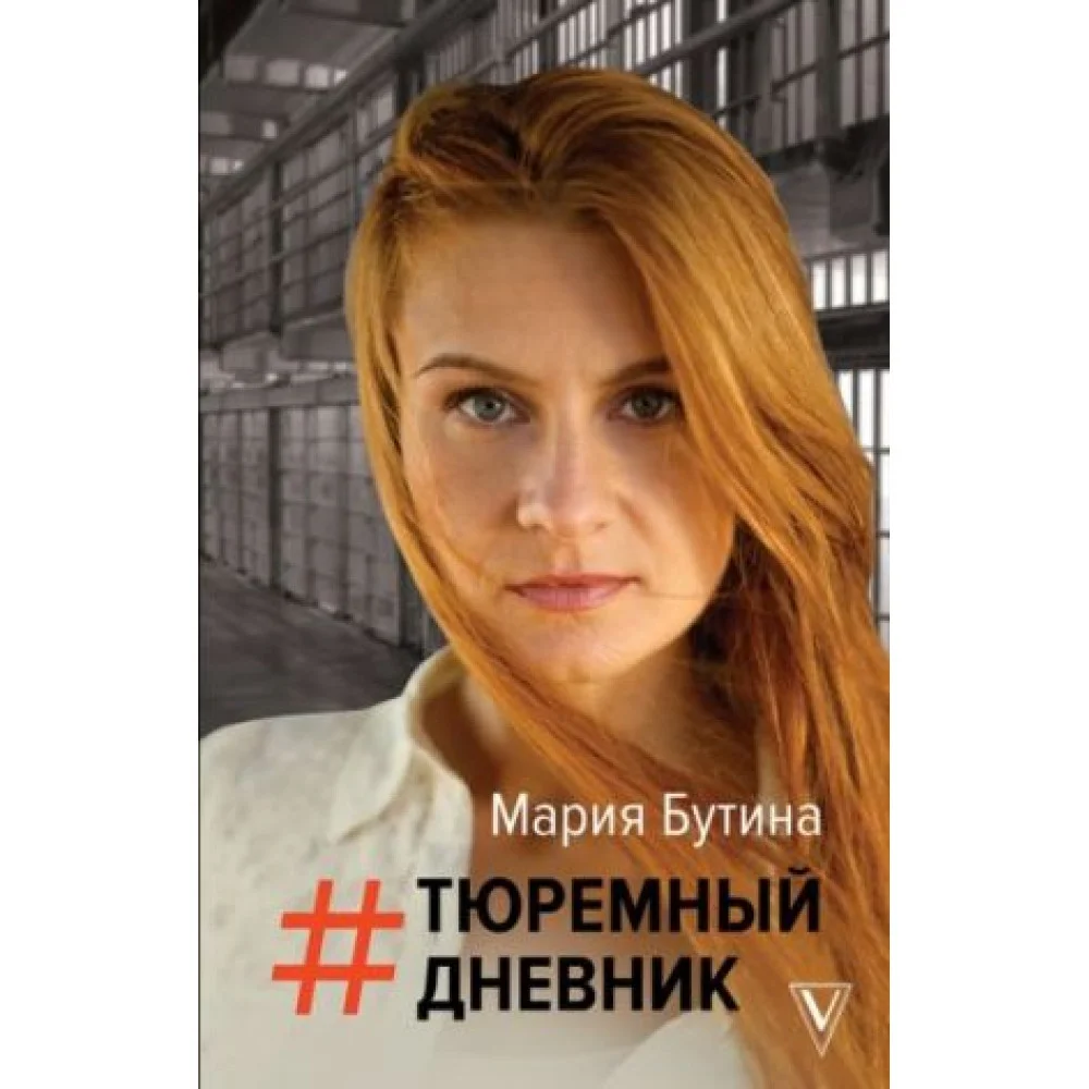 Тюремный дневник Тюремный дневник