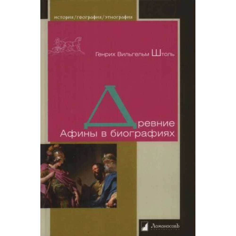 Древние Афины в биографиях