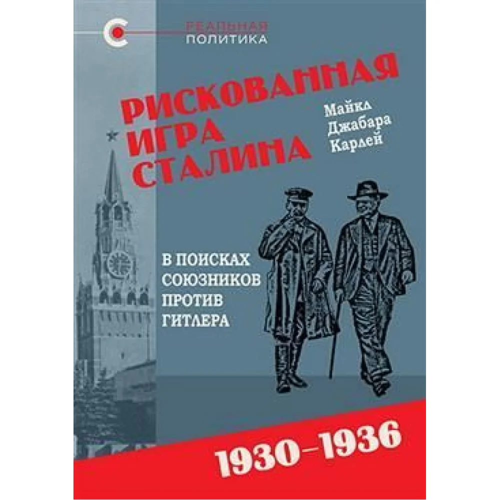 Рискованная игра Сталина: в поисках союзников против Гитлера, 1930-1936 гг.. Карлей М. Д. Рискованная игра Сталина: в поисках союзников против Гитлера, 1930-1936 гг.. Карлей М. Д.