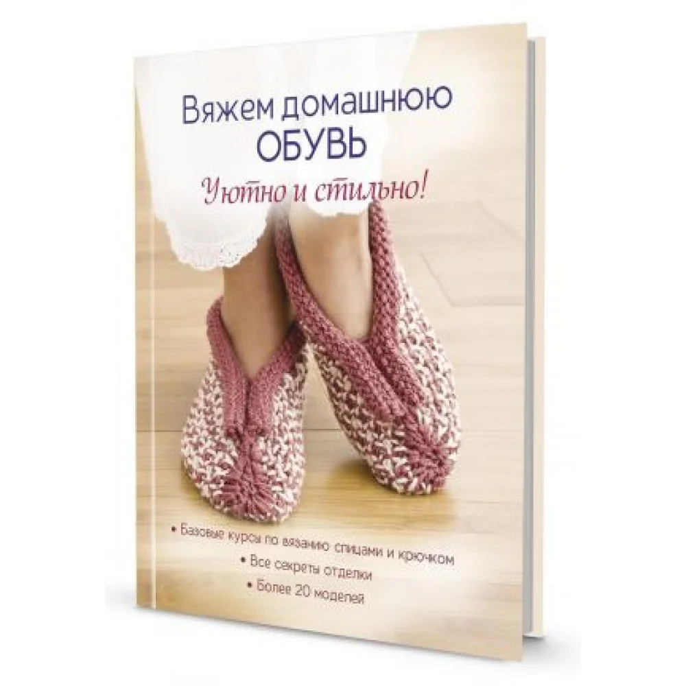 Вяжем домашнюю обувь. Уютно и стильно! Вяжем домашнюю обувь. Уютно и стильно!