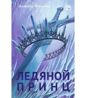 Ледяной принц