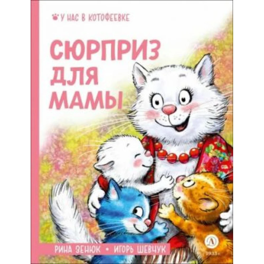 Сюрприз для мамы Сюрприз для мамы