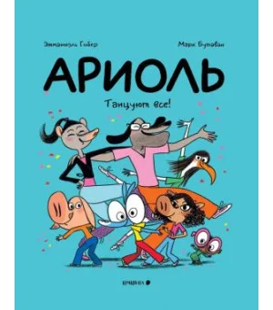 Ариоль.Танцуют все!