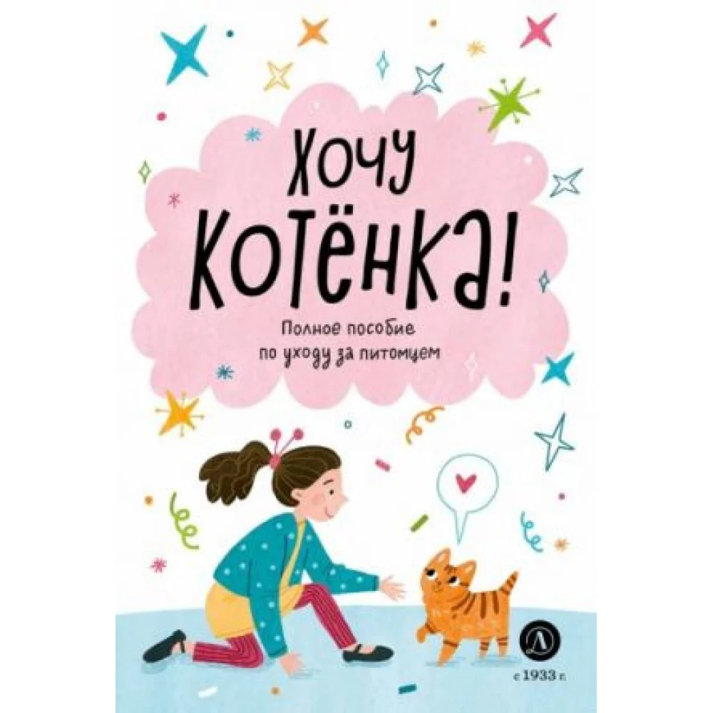 Хочу котенка! Полное пособие по уходу за питомцем Хочу котенка! Полное пособие по уходу за питомцем