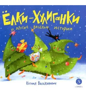 Елки-хулиганки и другие веселые истории: стихи