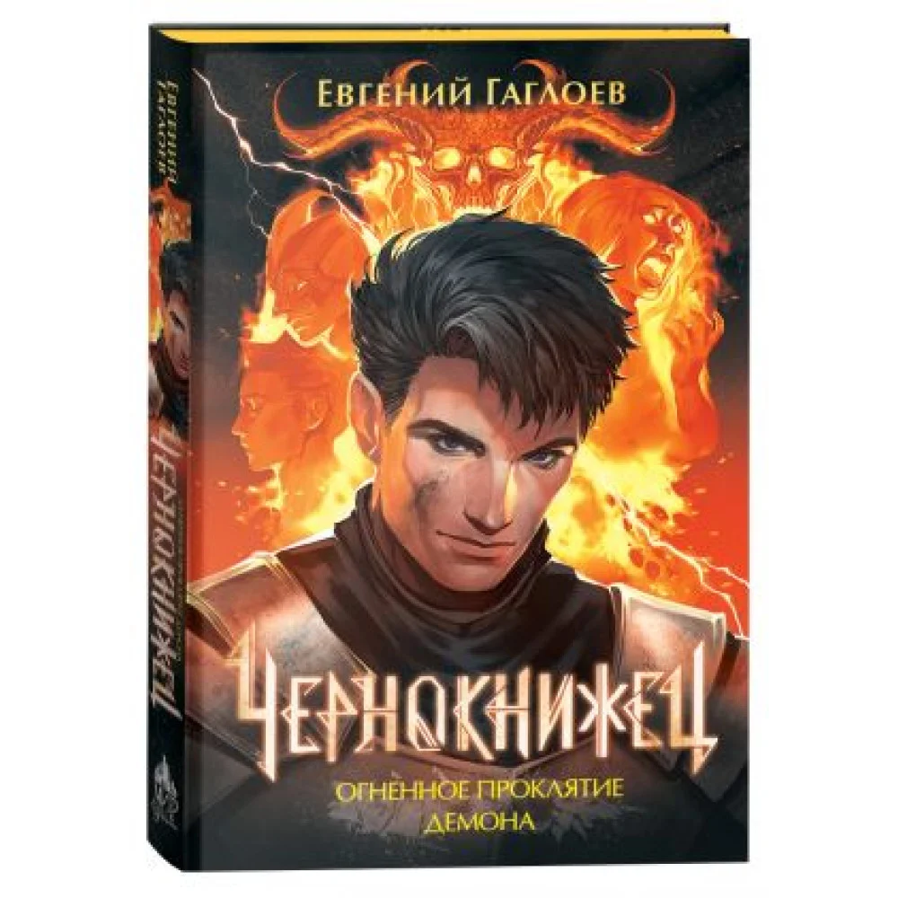 Чернокнижец 3. Огненное проклятие демона Чернокнижец 3. Огненное проклятие демона