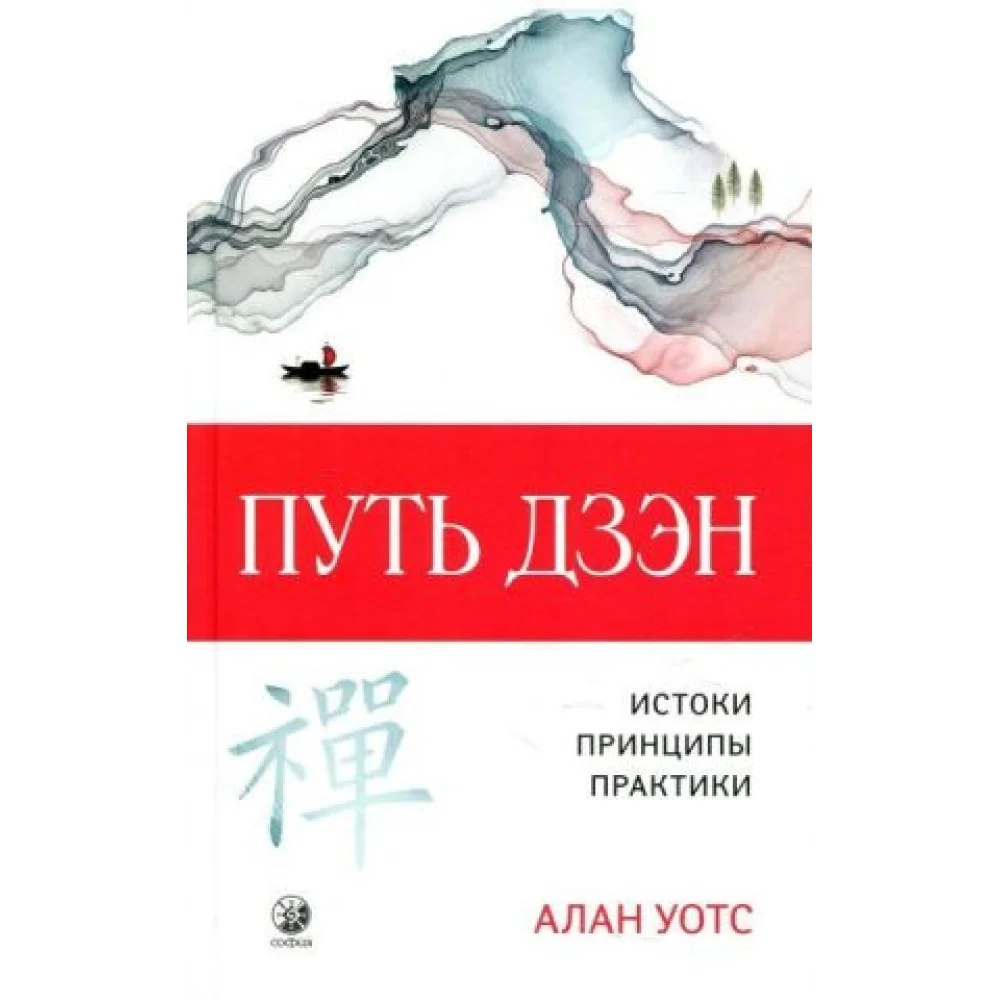 Путь дзэн. Истоки, принципы, практика Путь дзэн. Истоки, принципы, практика