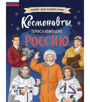 Космонавты, прославившие Россию