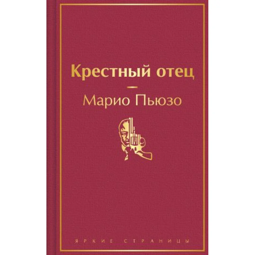 Крестный отец Крестный отец