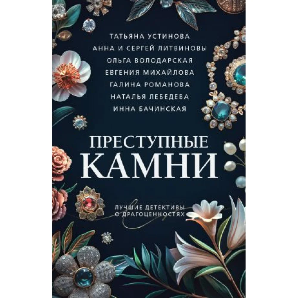 Преступные камни Преступные камни