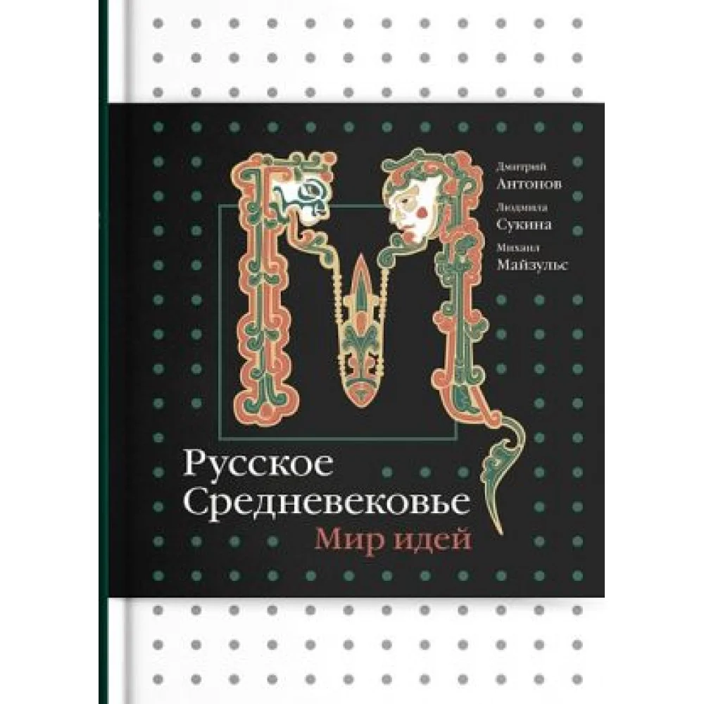 Русское Средневековье. Мир идей Русское Средневековье. Мир идей