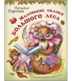Маленькие сказки большого леса