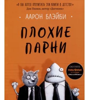 Плохие парни
