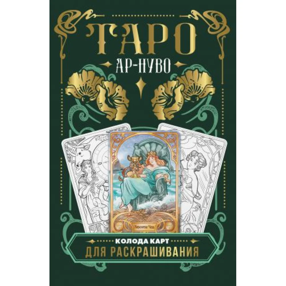 Ар-нуво Таро. Колода карт для раскрашивания Ар-нуво Таро. Колода карт для раскрашивания