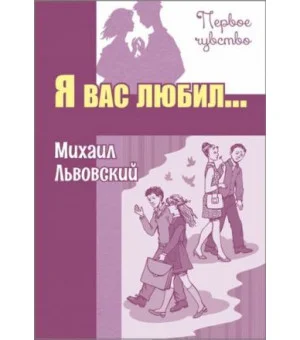 Я вас любил...