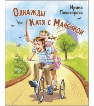 Однажды Катя с Манечкой