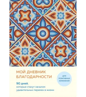 Мой дневник благодарности. 90 дней, которые станут началом удивительных перемен в жизни (мозаика)