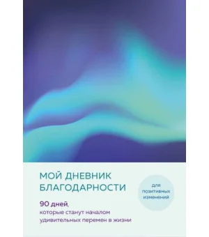 Мой дневник благодарности. 90 дней, которые станут началом удивительных перемен в жизни (северное сияние)