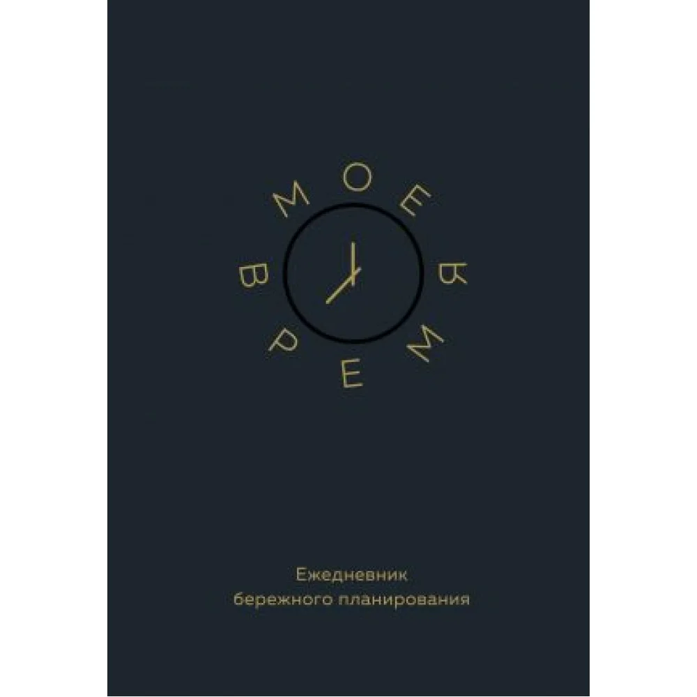 Мое время. Ежедневник бережного планирования Мое время. Ежедневник бережного планирования