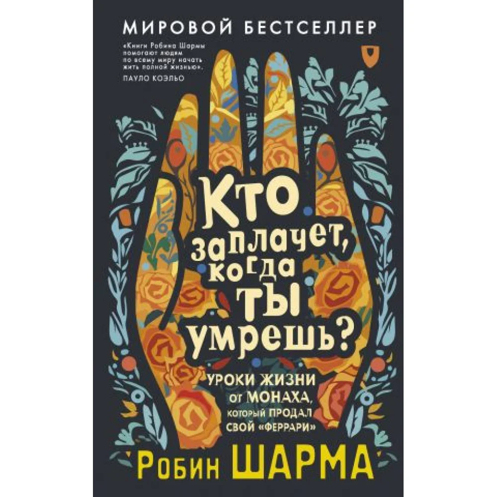 Кто заплачет, когда ты умрешь? Уроки жизни от монаха, который продал свой "феррари" Кто заплачет, когда ты умрешь? Уроки жизни от монаха, который продал свой "феррари"