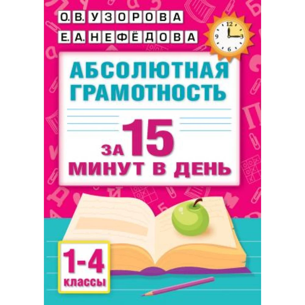 Абсолютная грамотность за 15 минут в день. 1-4 классы Абсолютная грамотность за 15 минут в день. 1-4 классы
