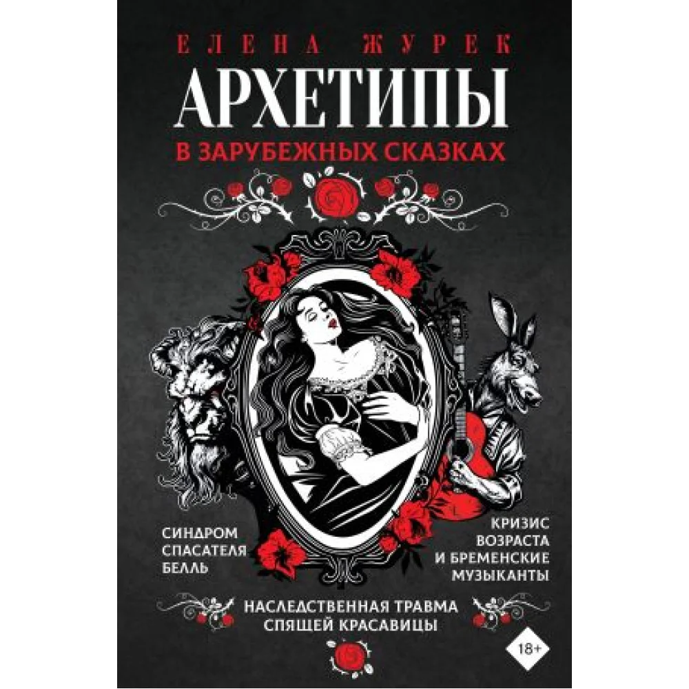 Архетипы в зарубежных сказках Архетипы в зарубежных сказках